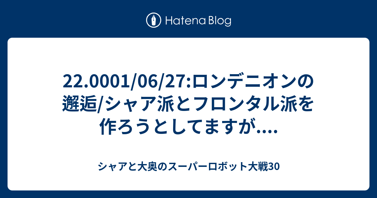 22 0001 06 27 ロンデニオンの邂逅 シャア派とフロンタル派を作ろうとしてますが シャア好きのスーパーロボット大戦t