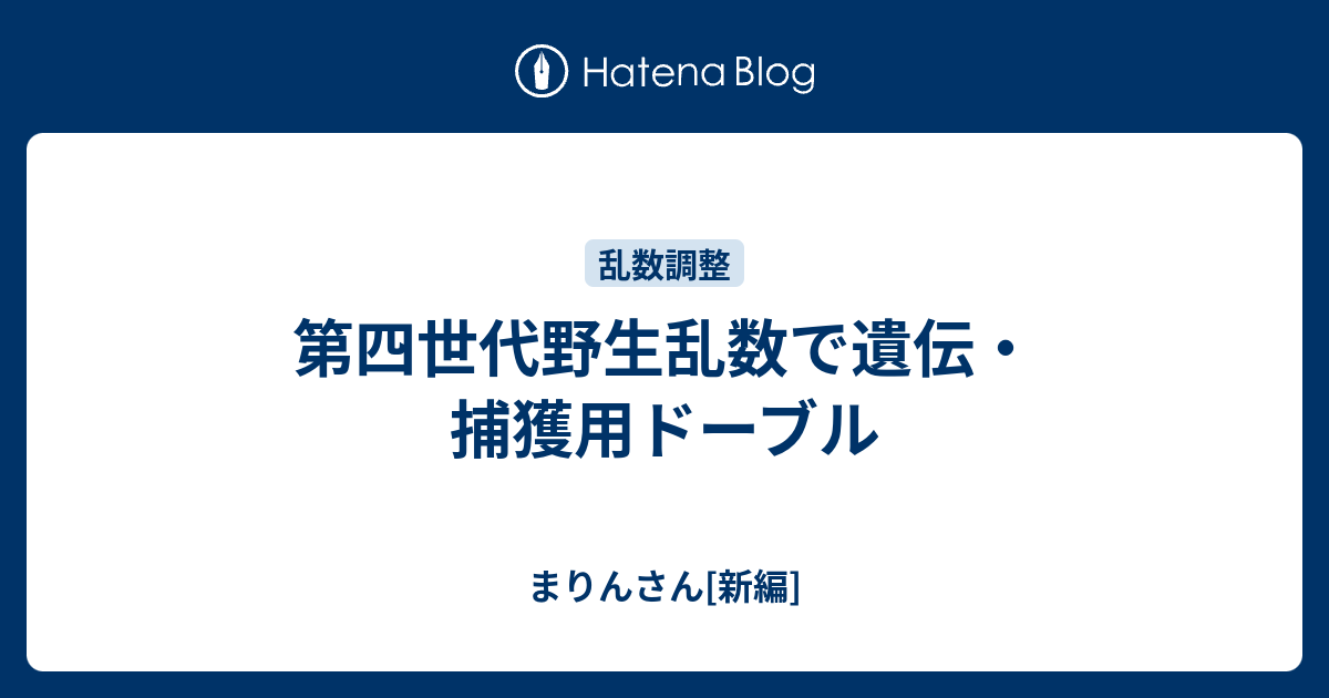 第四世代野生乱数で遺伝 捕獲用ドーブル まりんさん 新編