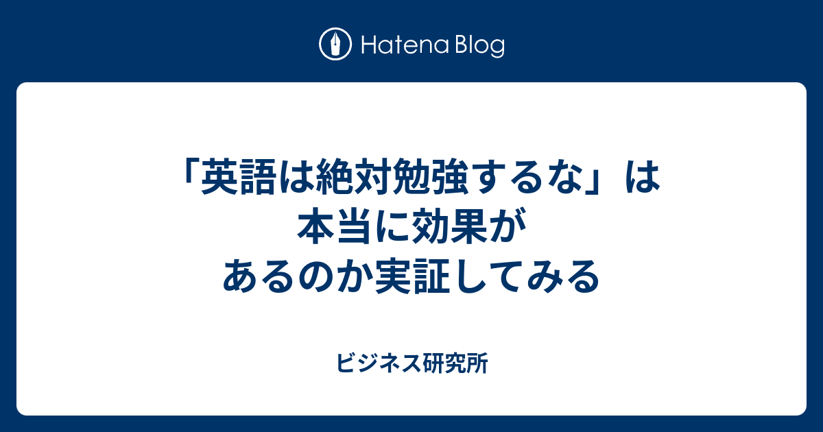 英語は絶対勉強するな は本当に効果があるのか実証してみる ビジネス研究所