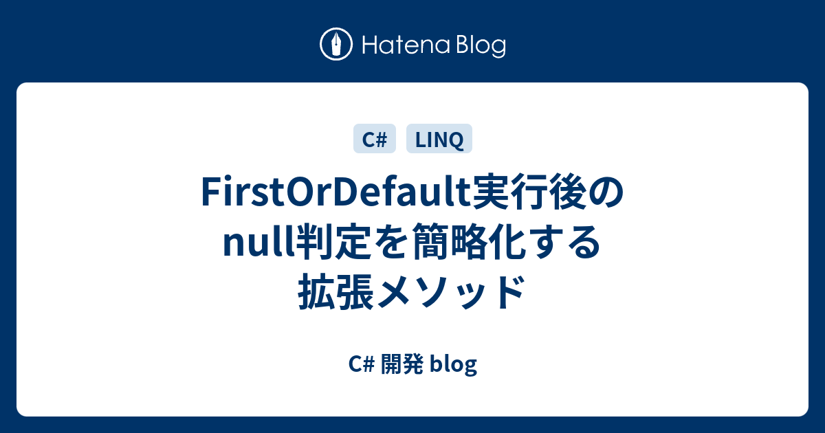 Firstordefault実行後のnull判定を簡略化する拡張メソッド C 開発 Blog