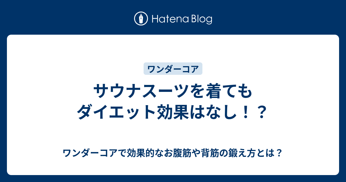 サウナスーツを着てもダイエット効果はなし ワンダーコアで効果的なお腹筋や背筋の鍛え方とは