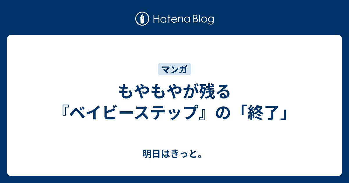 もやもやが残る ベイビーステップ の 終了 明日はきっと