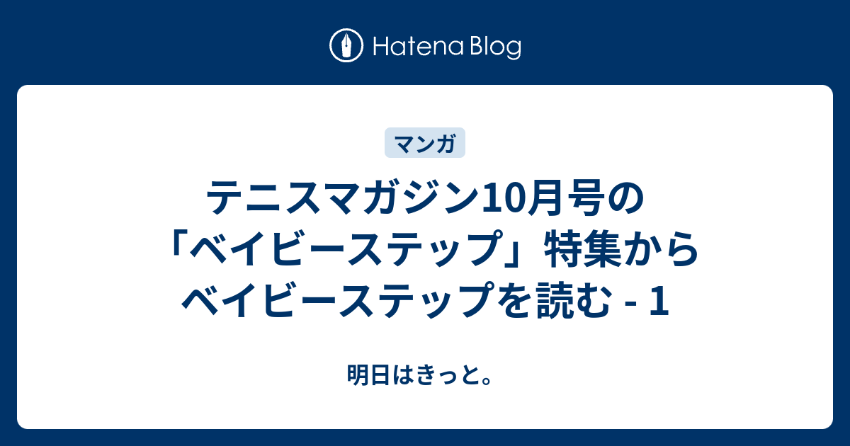 テニスマガジン10月号の ベイビーステップ 特集からベイビーステップを読む 1 明日はきっと