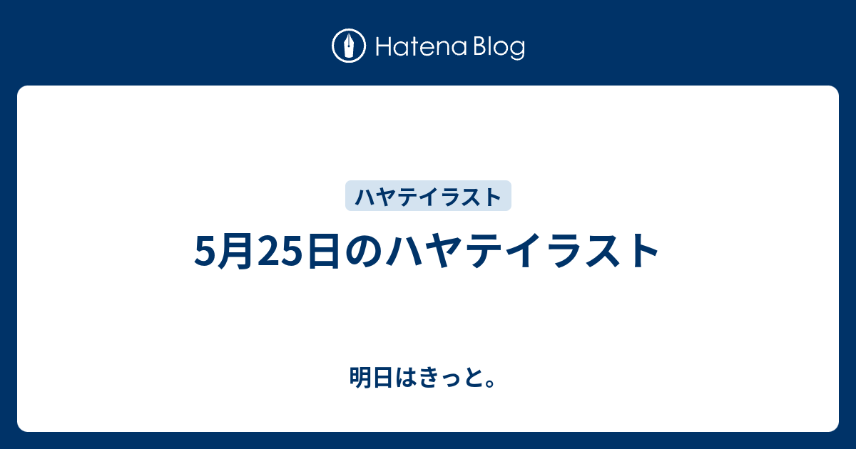 5月25日のハヤテイラスト 明日はきっと