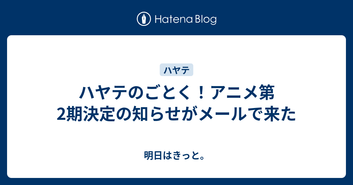 ハヤテのごとく アニメ第2期決定の知らせがメールで来た 明日はきっと