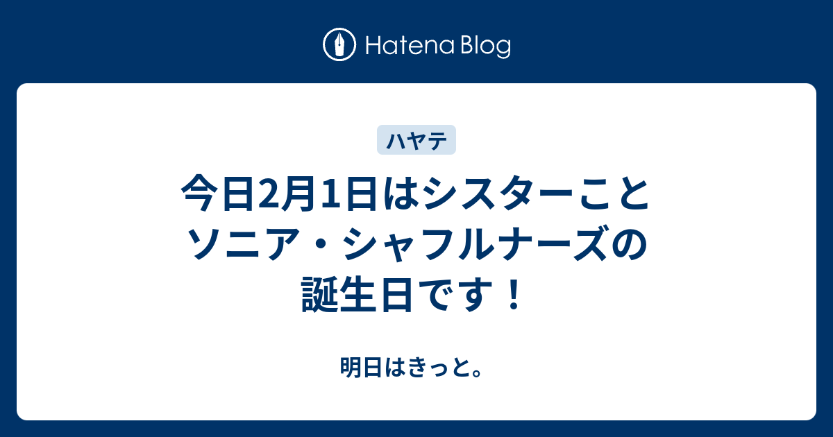 今日2月1日はシスターことソニア シャフルナーズの誕生日です 明日はきっと