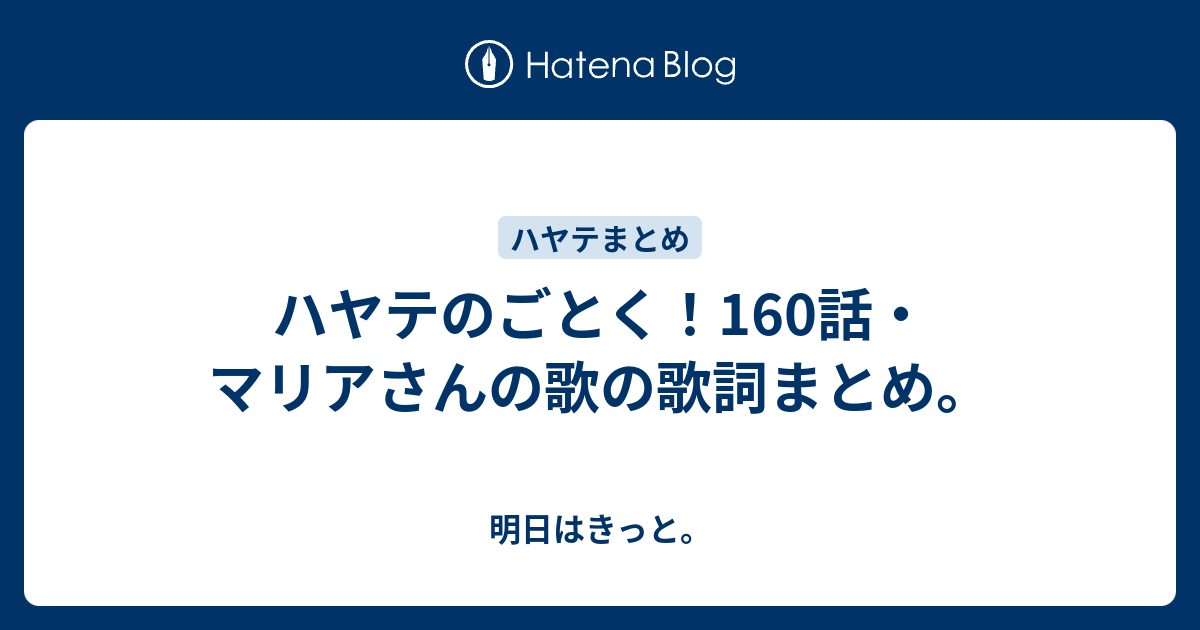 ハヤテのごとく 160話 マリアさんの歌の歌詞まとめ 明日はきっと