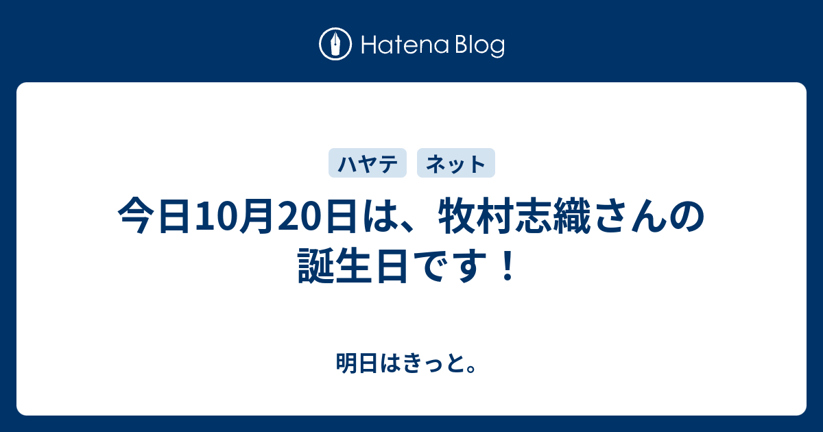 今日10月日は 牧村志織さんの誕生日です 明日はきっと