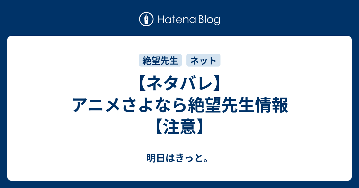 ネタバレ アニメさよなら絶望先生情報 注意 明日はきっと