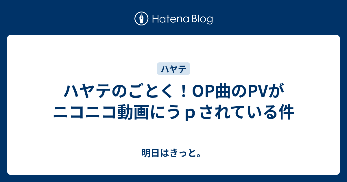 ハヤテのごとく Op曲のpvがニコニコ動画にうｐされている件 明日はきっと