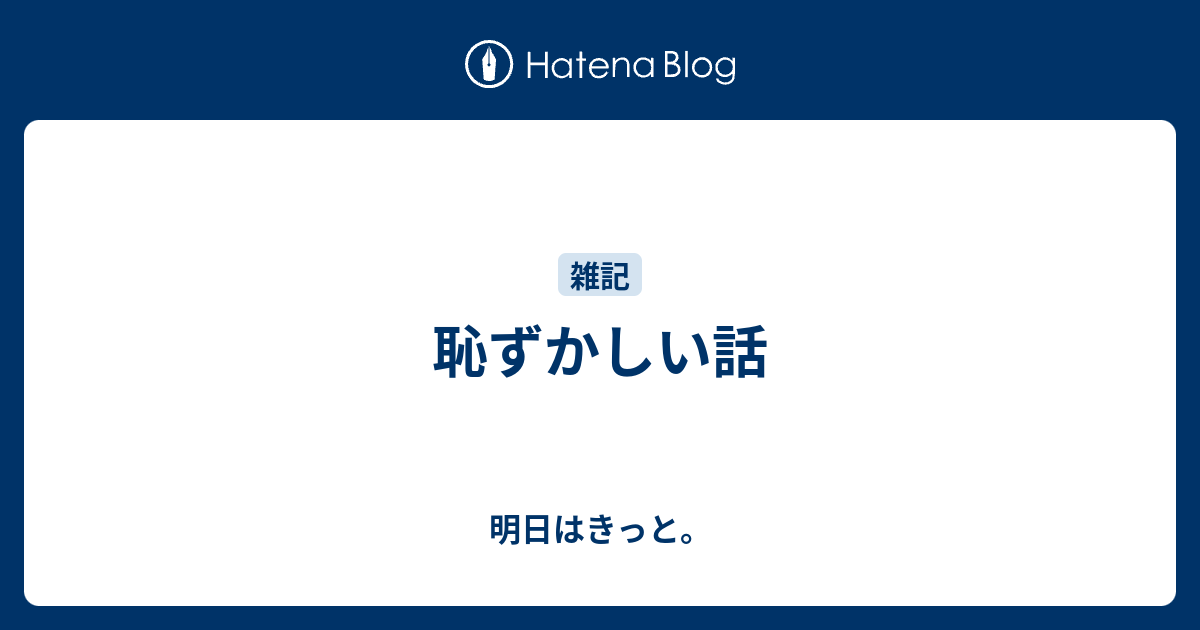 恥ずかしい話 明日はきっと