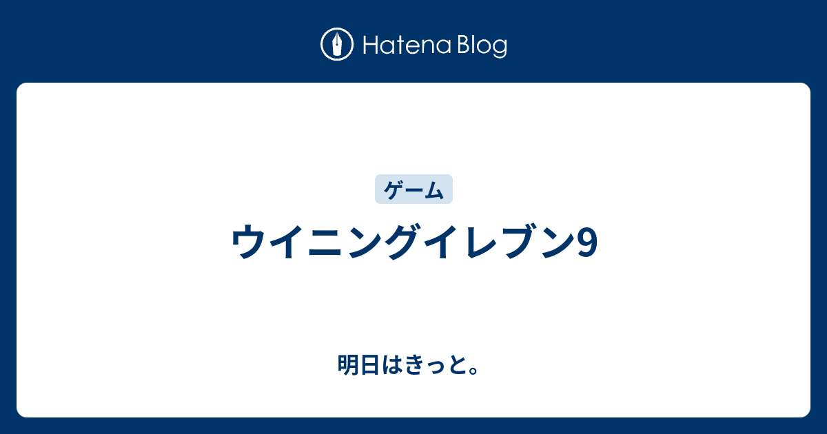 ウイニングイレブン9 明日はきっと