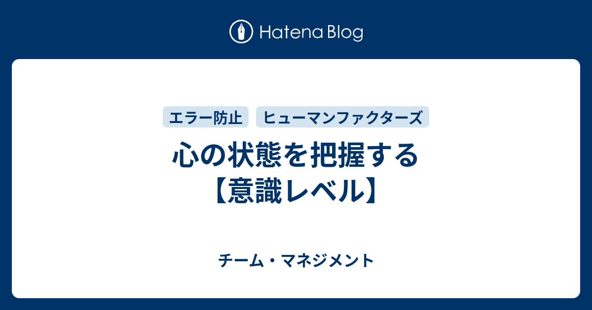 心の状態を把握する 意識レベル チーム マネジメント