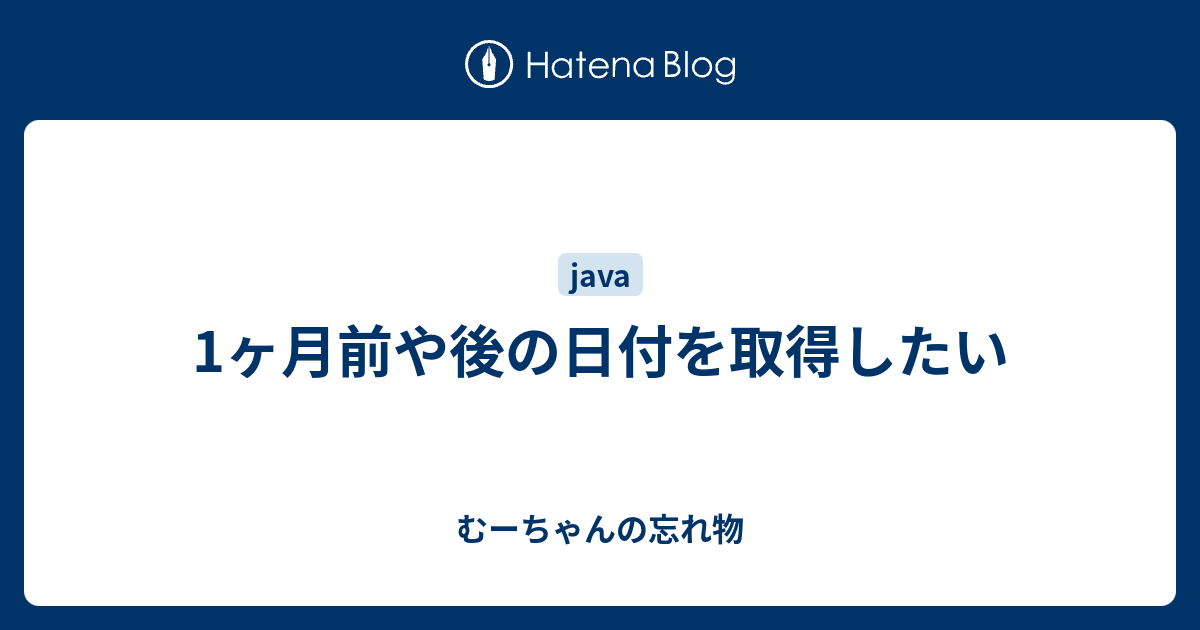 1ヶ月前や後の日付を取得したい むーちゃんの忘れ物