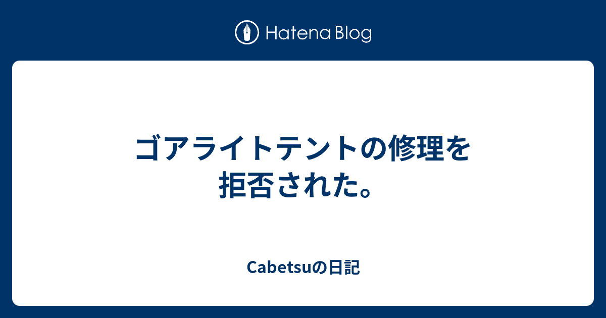 ゴアライトテントの修理を拒否された Cabetsuの日記