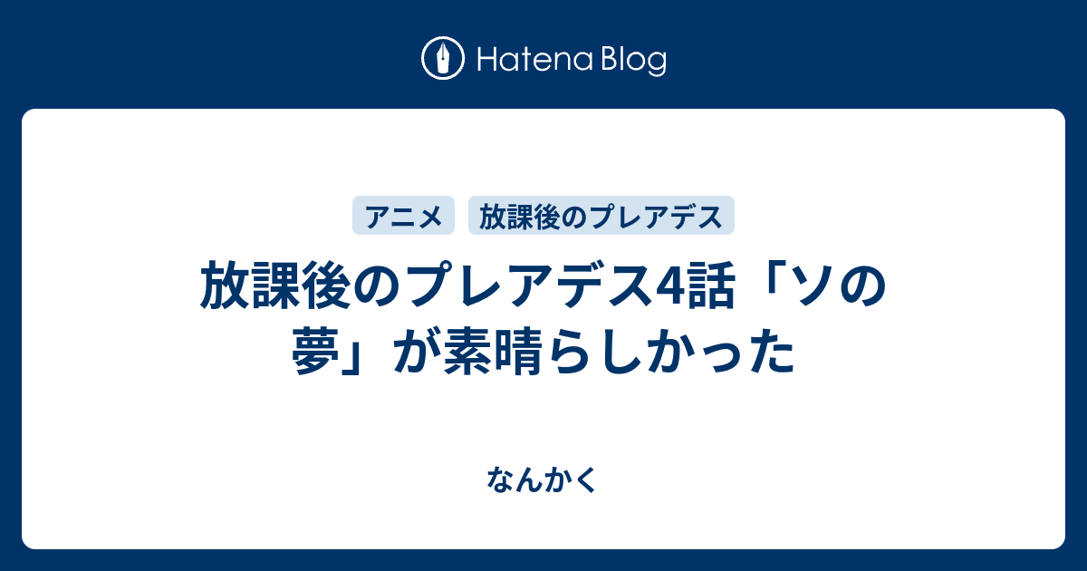 放課後のプレアデス4話 ソの夢 が素晴らしかった なんかく