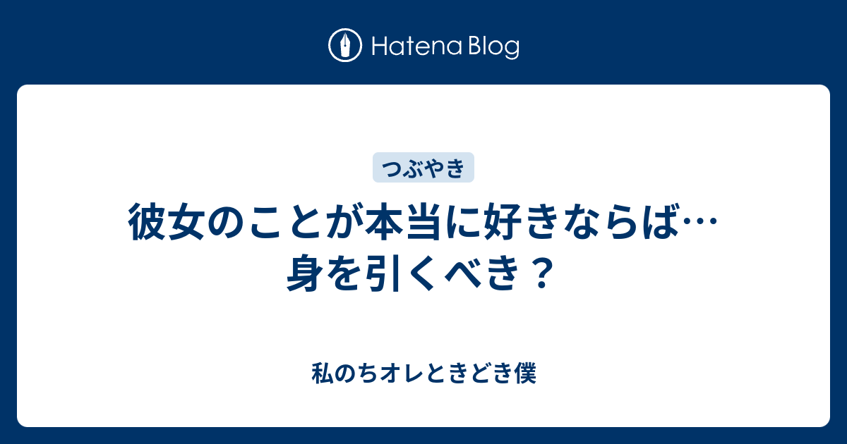 彼女のことが本当に好きならば 身を引くべき 私のちオレときどき僕