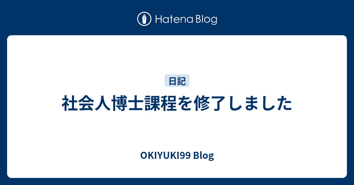 社会人博士課程を修了しました Okiyuki99 Blog