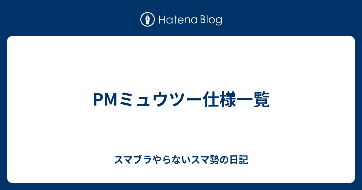 Pmミュウツー仕様一覧 スマブラやらないスマ勢の日記