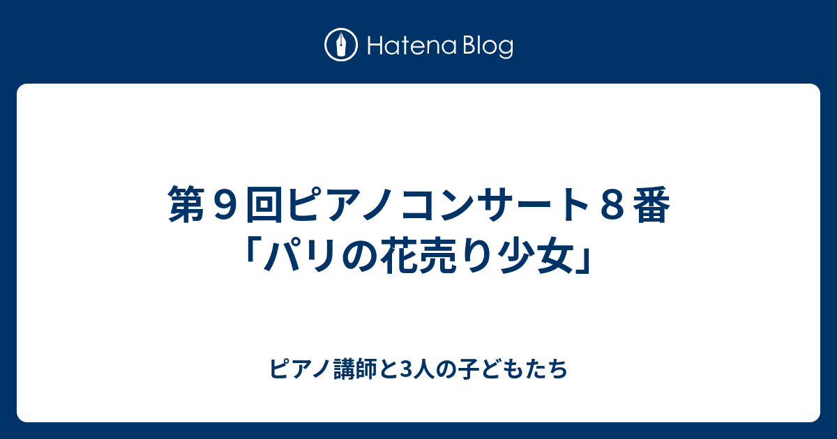 第９回ピアノコンサート８番 パリの花売り少女 ピアノ講師と3人の子どもたち