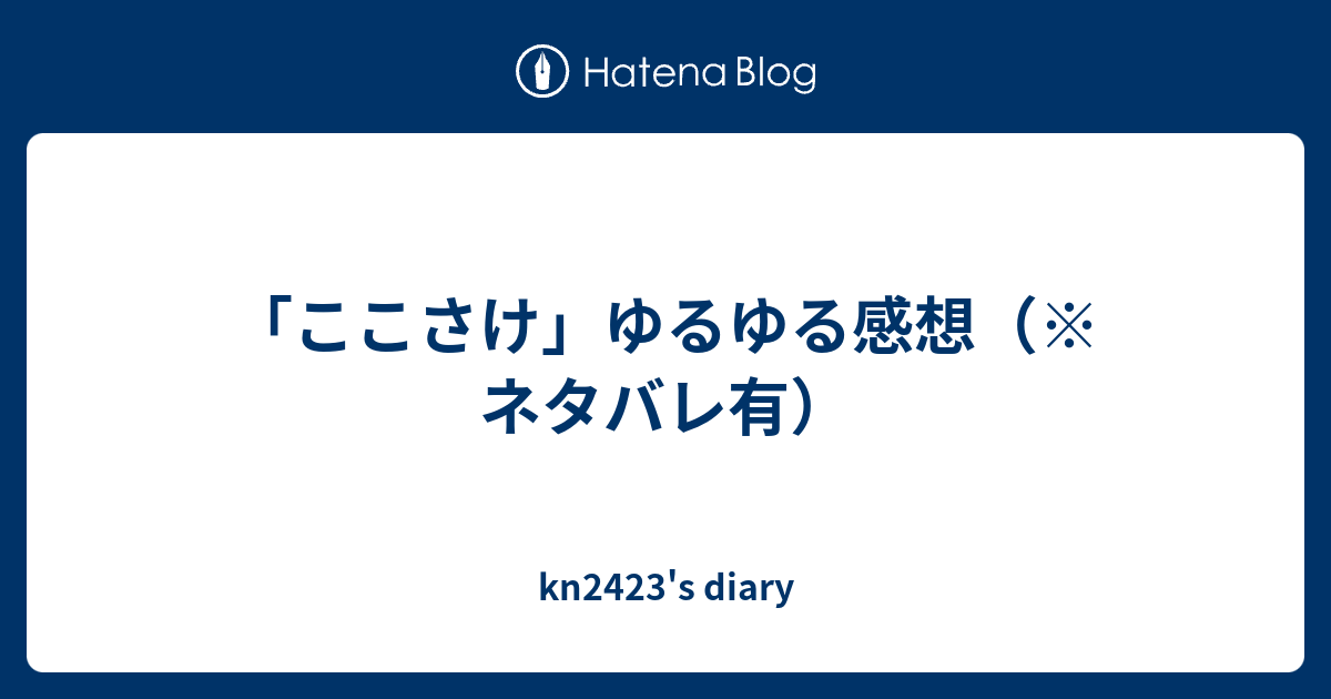 ここさけ ゆるゆる感想 ネタバレ有 Kn2423 S Diary