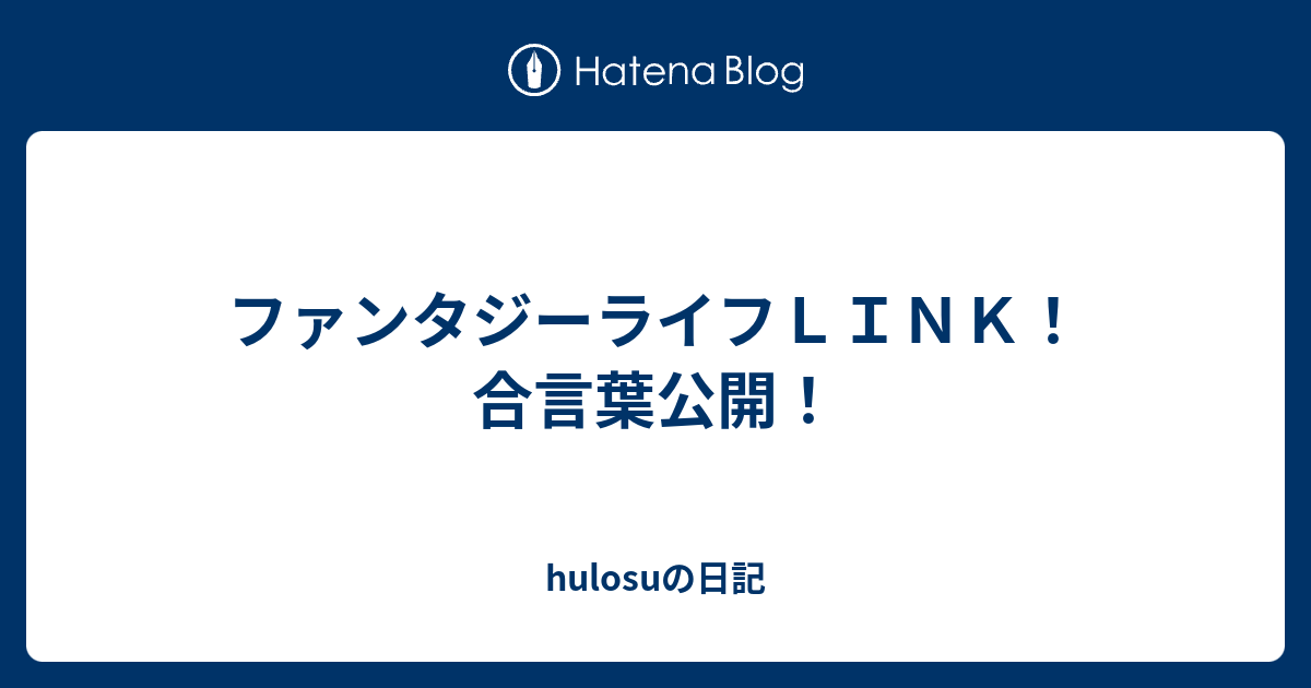 ファンタジーライフｌｉｎｋ 合言葉公開 Hulosuの日記