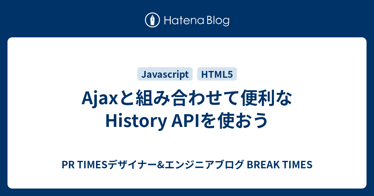 ページの遷移はせずにページ遷移したように見せかけ 履歴にページを追加する Pushstate の利用 Javascript Ipentec