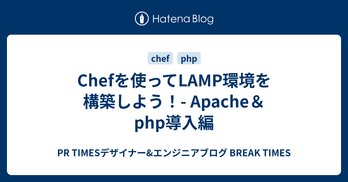 Chefを使ってlamp環境を構築しよう Apache Php導入編 Pr Timesデザイナー エンジニアブログ Break Times