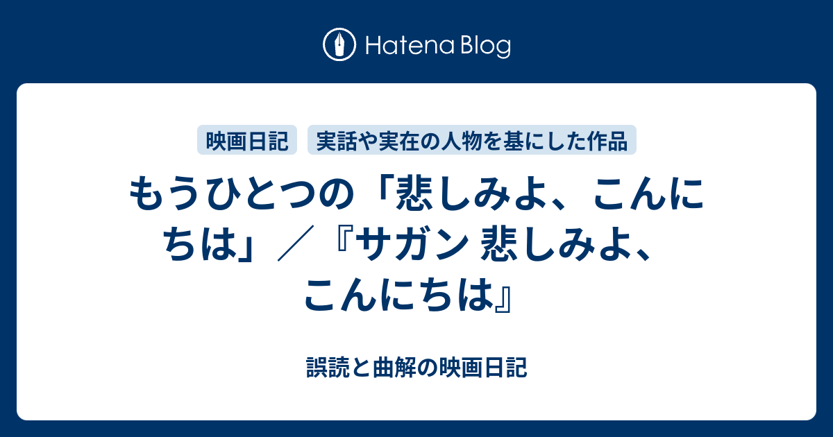 もうひとつの 悲しみよ こんにちは サガン 悲しみよ こんにちは 誤読と曲解の映画日記