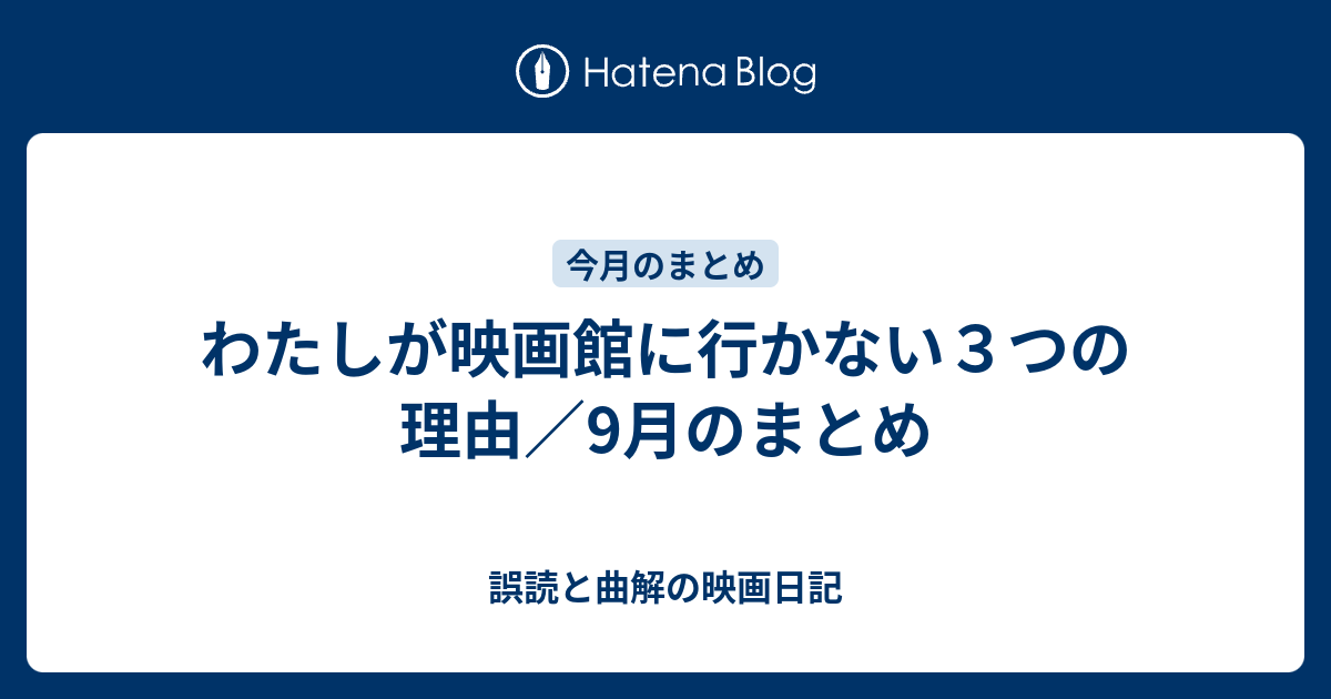 わたしが映画館に行かない３つの理由 9月のまとめ 誤読と曲解の映画日記