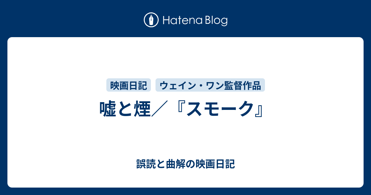 嘘と煙 スモーク 誤読と曲解の映画日記