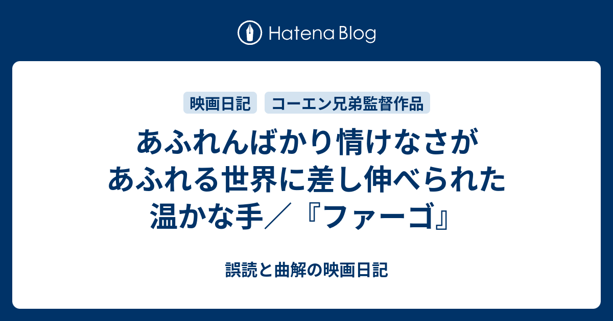 あふれんばかり情けなさがあふれる世界に差し伸べられた温かな手 ファーゴ 誤読と曲解の映画日記