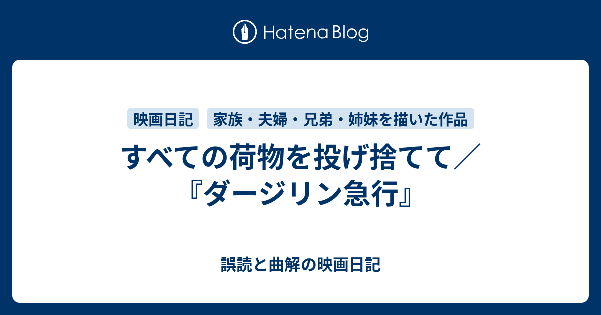 すべての荷物を投げ捨てて ダージリン急行 誤読と曲解の映画日記