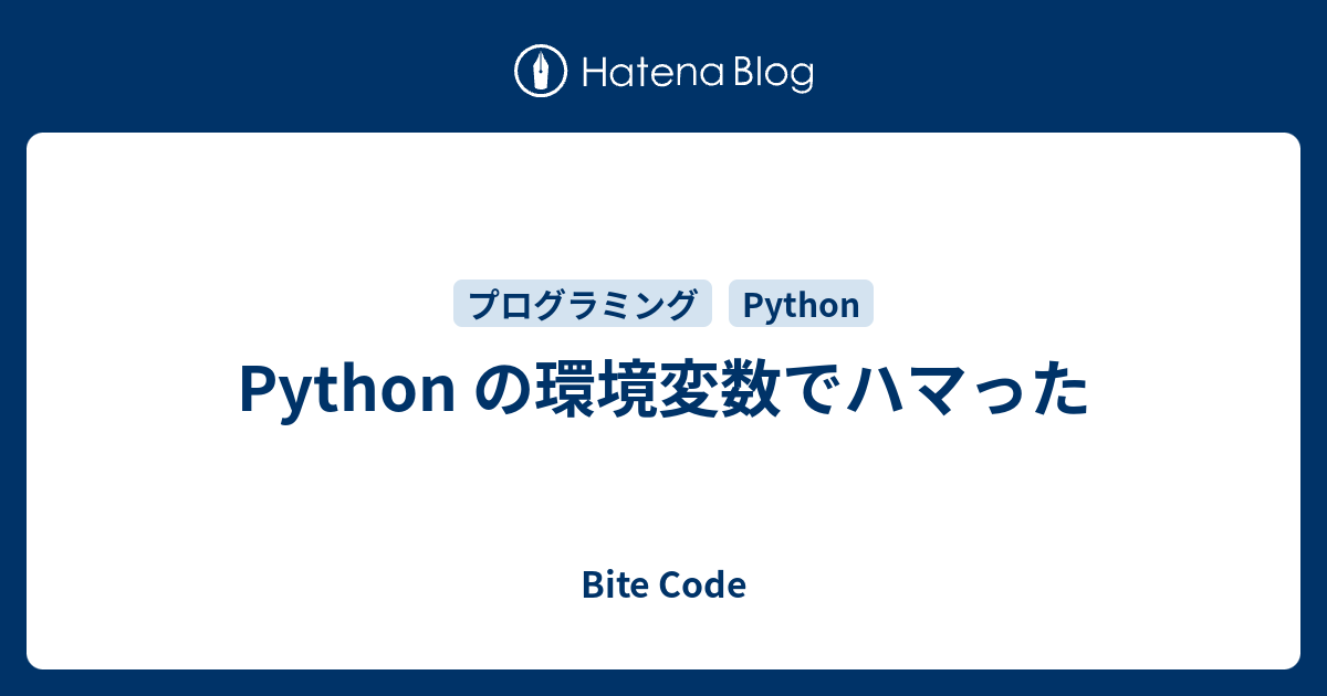 Python の環境変数でハマった Bite Code