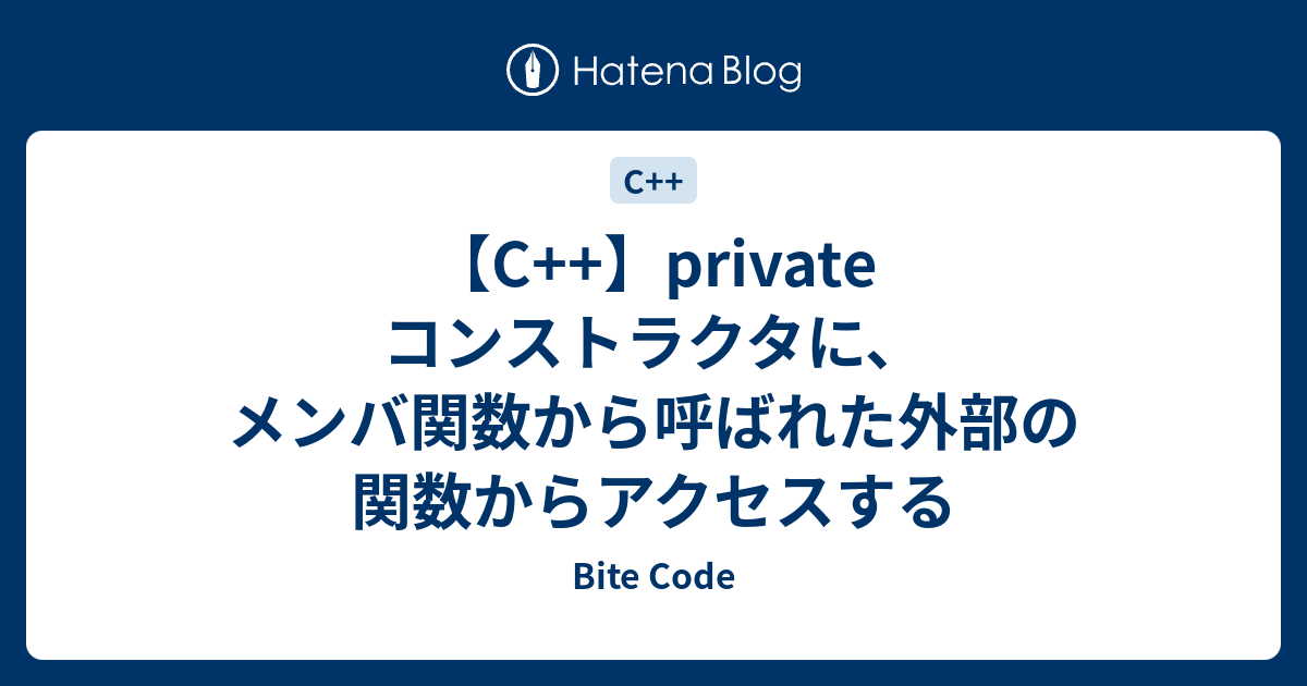 C Private コンストラクタに メンバ関数から呼ばれた外部の関数からアクセスする Bite Code