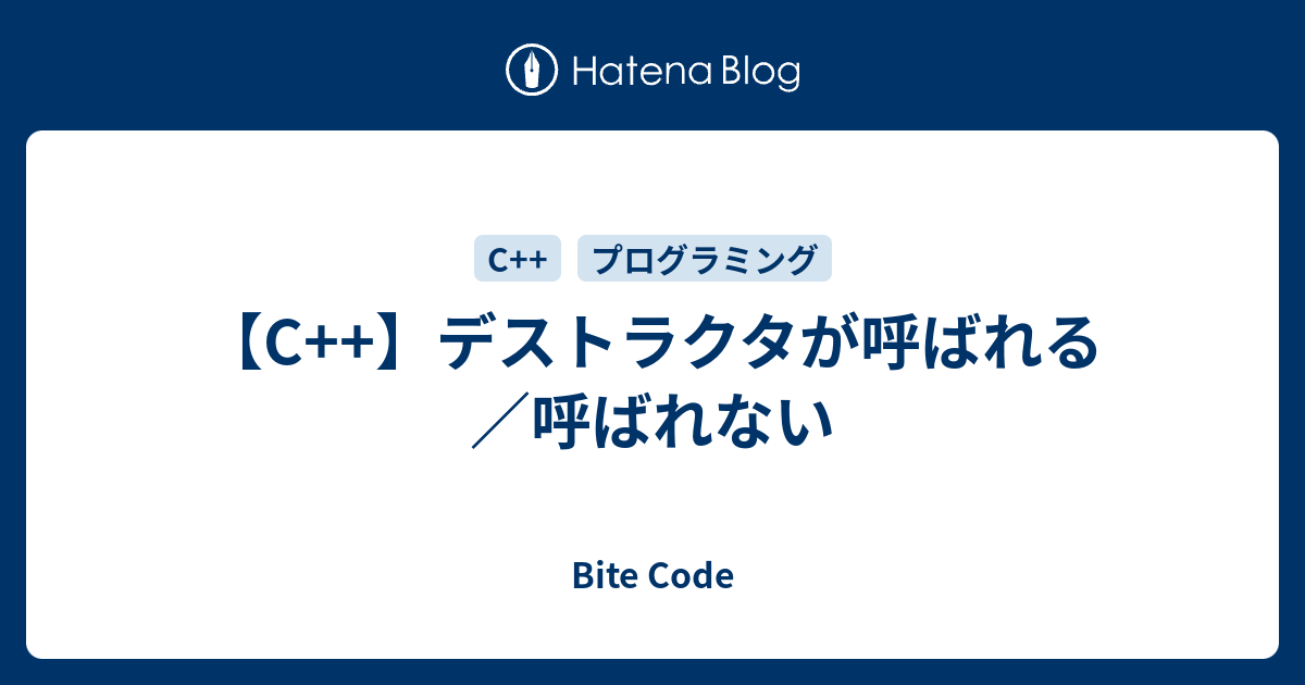 C デストラクタが呼ばれる 呼ばれない Bite Code