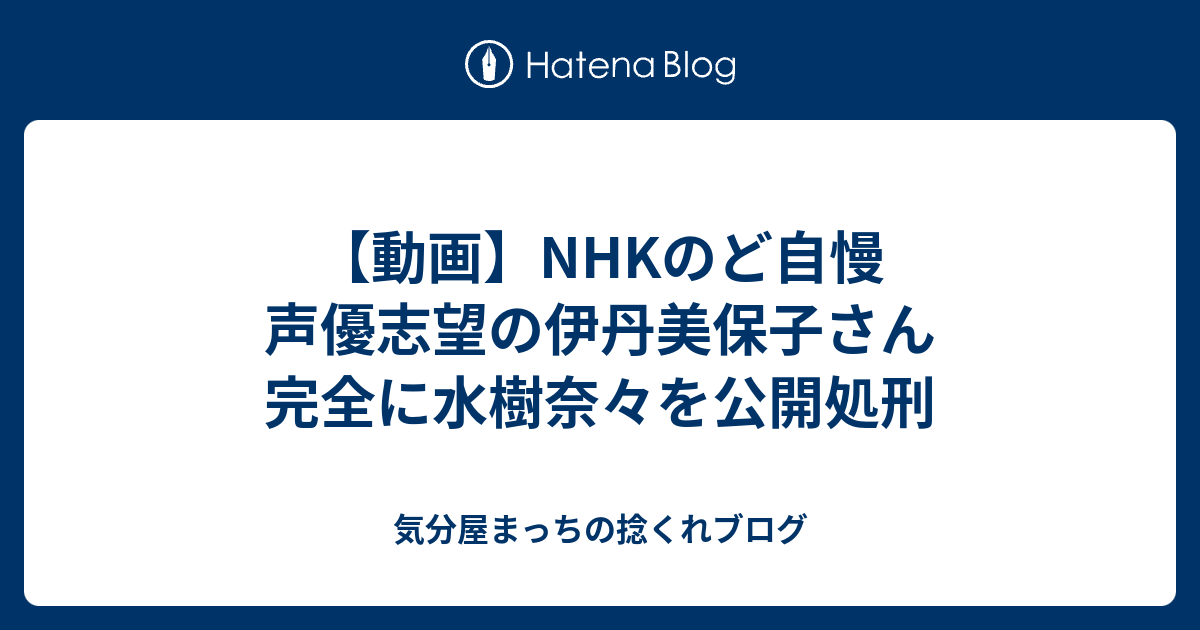 動画 Nhkのど自慢 声優志望の伊丹美保子さん 完全に水樹奈々を公開処刑 気分屋まっちの捻くれブログ