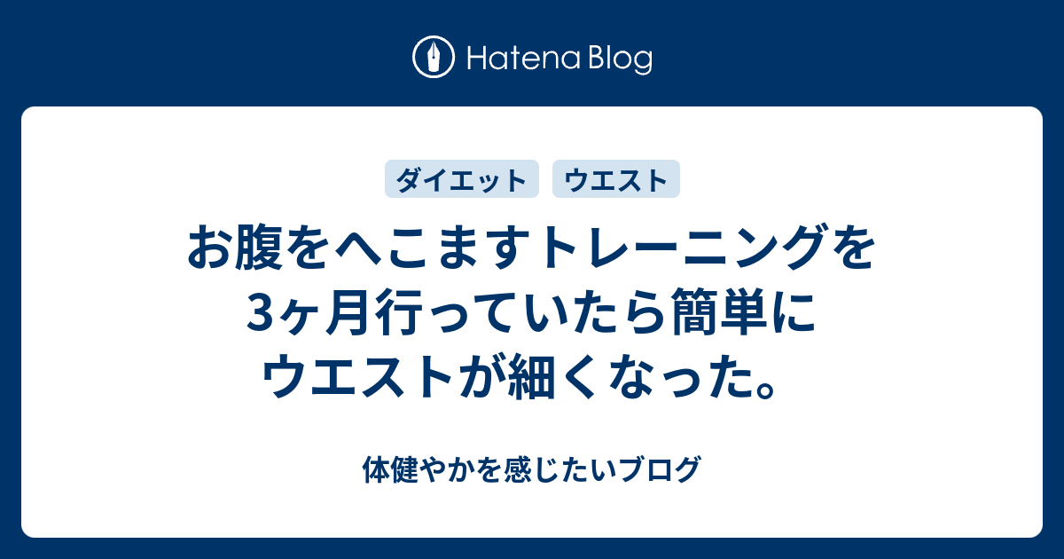 お腹をへこますトレーニングを3ヶ月行っていたら簡単にウエストが細くなった 体健やかを感じたいブログ