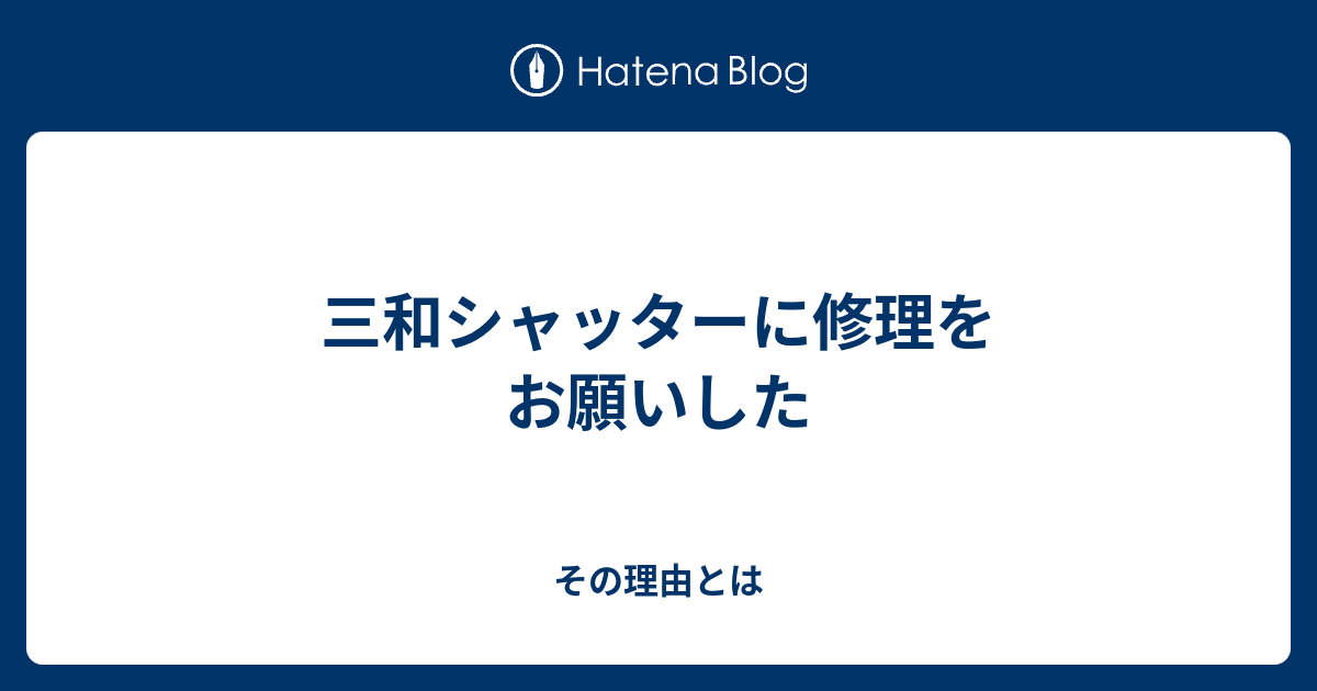 三和シャッターに修理をお願いした その理由とは