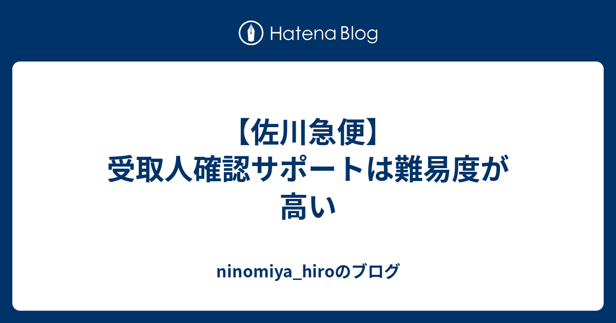 佐川急便 受取人確認サポートは難易度が高い Ninomiya Hiroのブログ