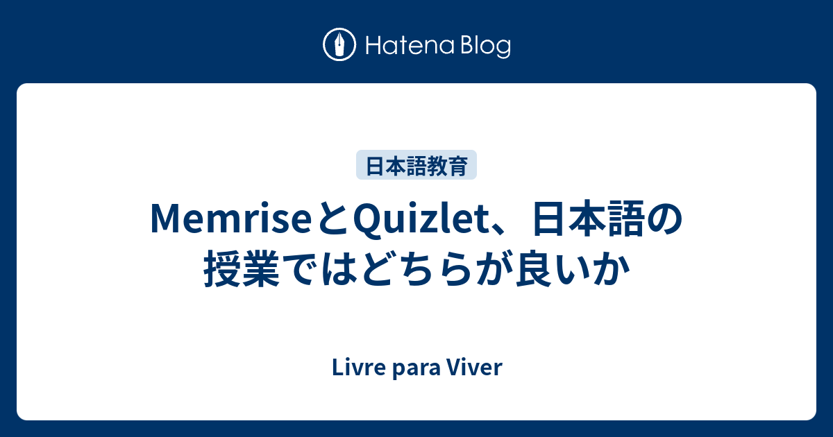 Memriseとquizlet 日本語の授業ではどちらが良いか Livre Para Viver