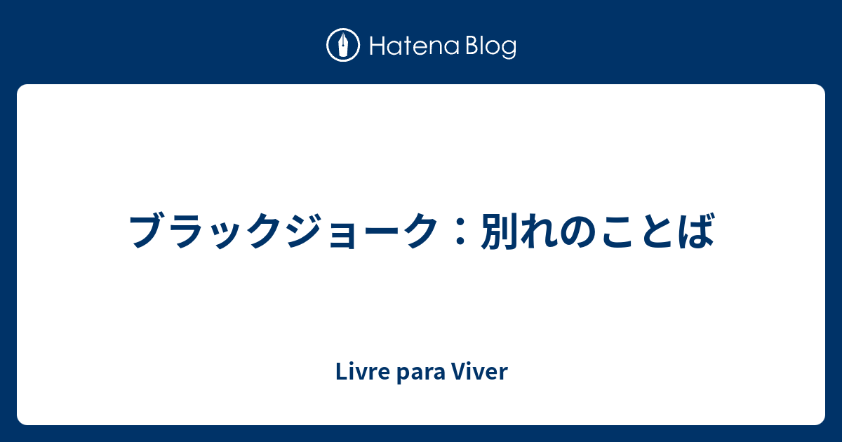 ブラックジョーク 別れのことば Livre Para Viver