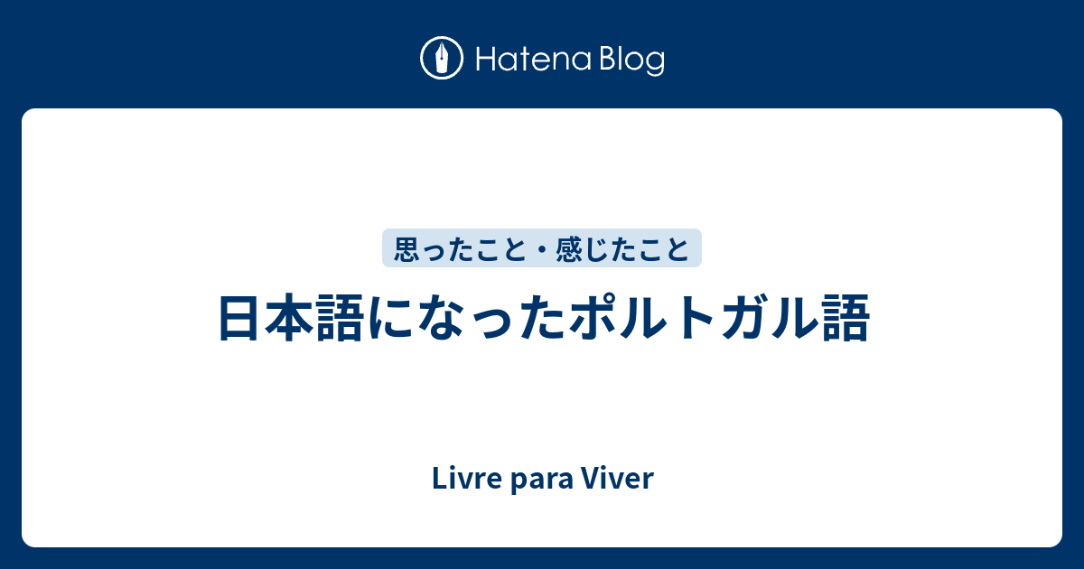 日本語になったポルトガル語 Livre Para Viver