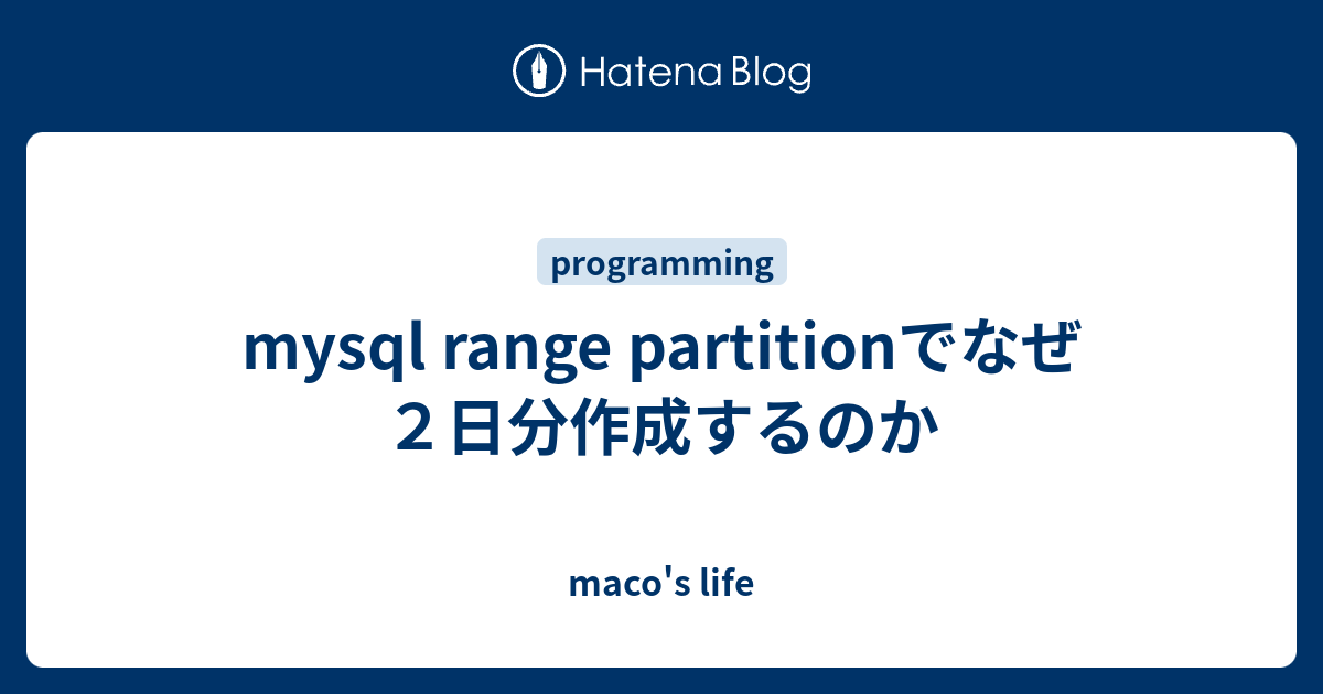 mysql range partitionでなぜ2日分作成するのか maco's life