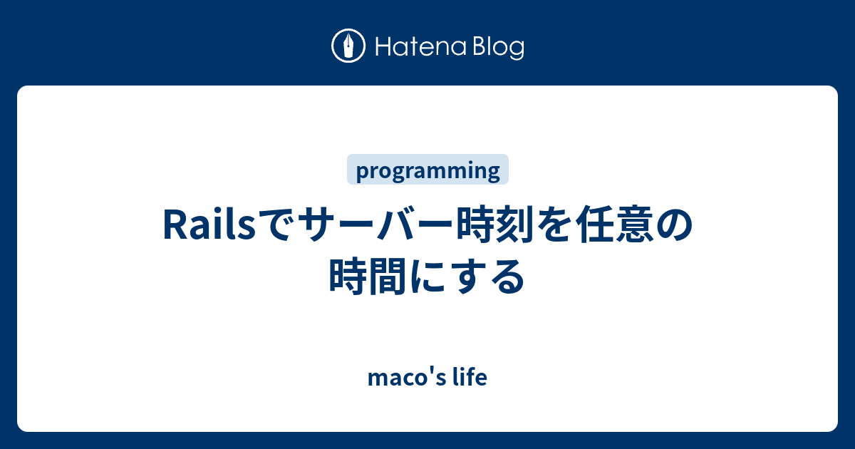 Railsでサーバー時刻を任意の時間にする 眠すぎて明日が見えない