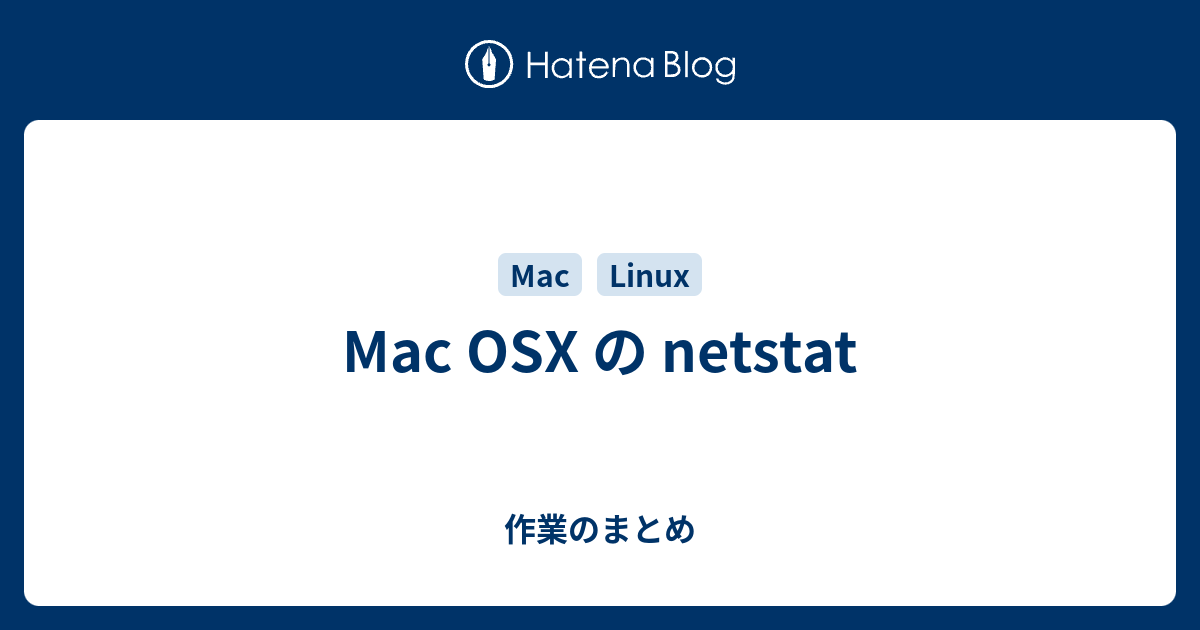 Mac OSX の netstat 作業のまとめ