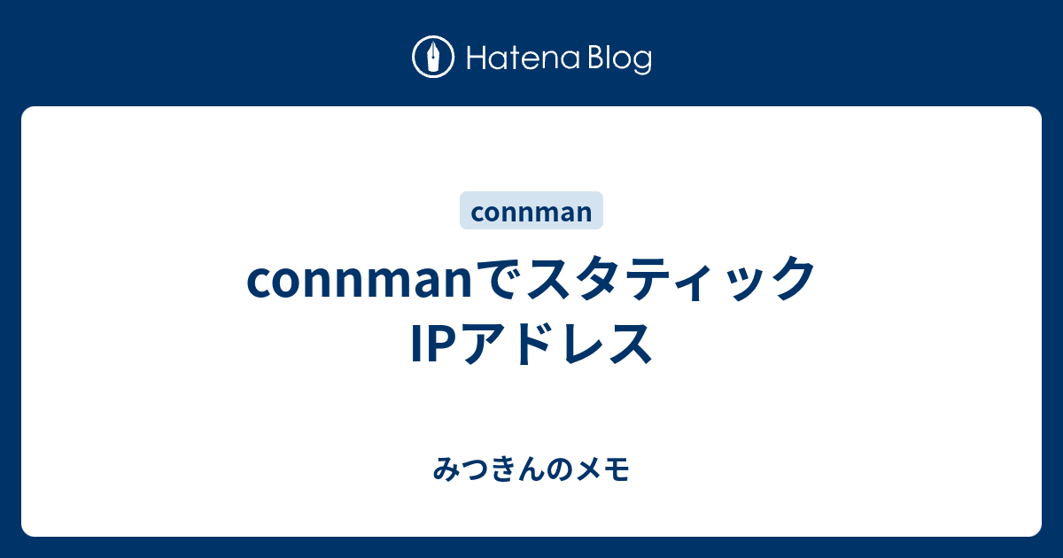 connmanでスタティックIPアドレス - みつきんのメモ