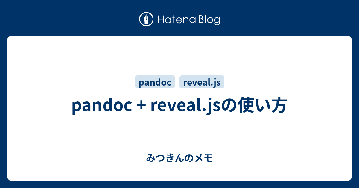 pandoc + reveal.jsの使い方 みつきんのメモ