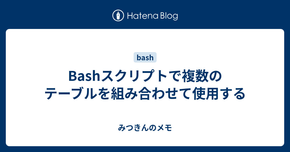 Bashスクリプトで複数のテーブルを組み合わせて使用する みつきんのメモ