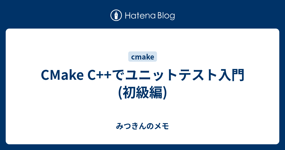 [B!] CMake C++でユニットテスト入門(初級編) - みつきんのメモ